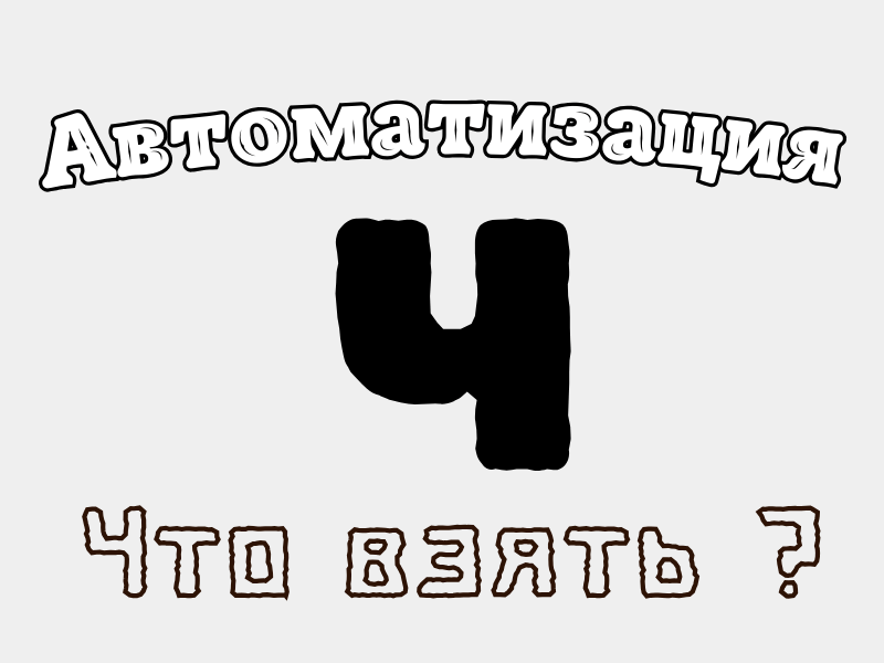 Автоматизация Ч - Что взять. Онлайн игры